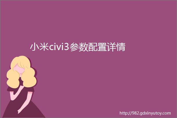 小米civi3参数配置详情