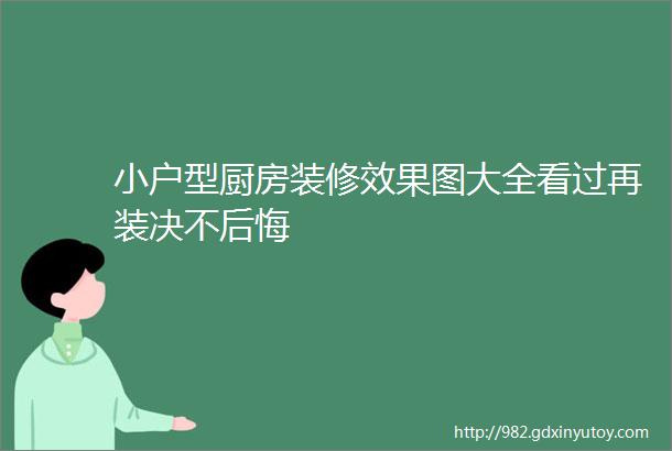 小户型厨房装修效果图大全看过再装决不后悔