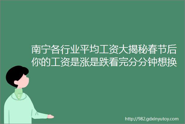 南宁各行业平均工资大揭秘春节后你的工资是涨是跌看完分分钟想换工作