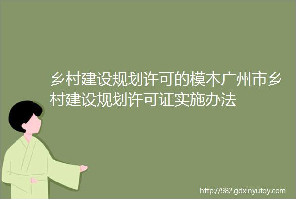 乡村建设规划许可的模本广州市乡村建设规划许可证实施办法