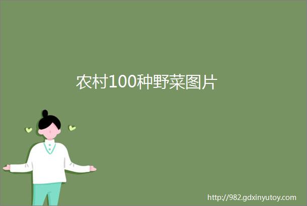 农村100种野菜图片