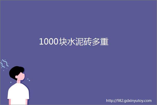 1000块水泥砖多重