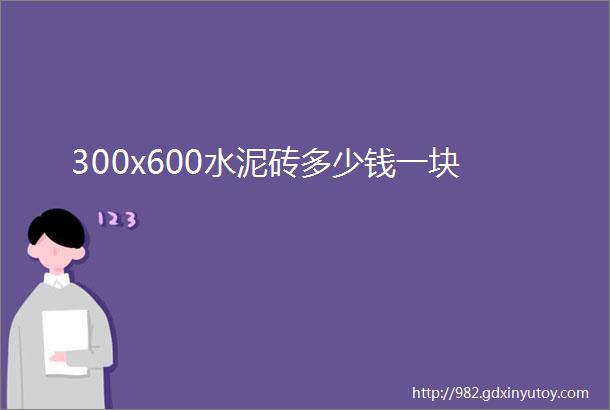 300x600水泥砖多少钱一块